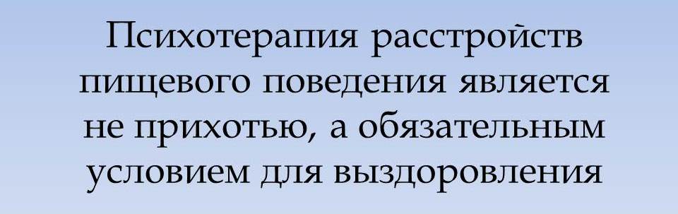 как лечить расстройство пищевого поведения