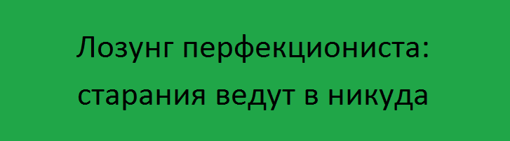 как избавиться от перфекционизма