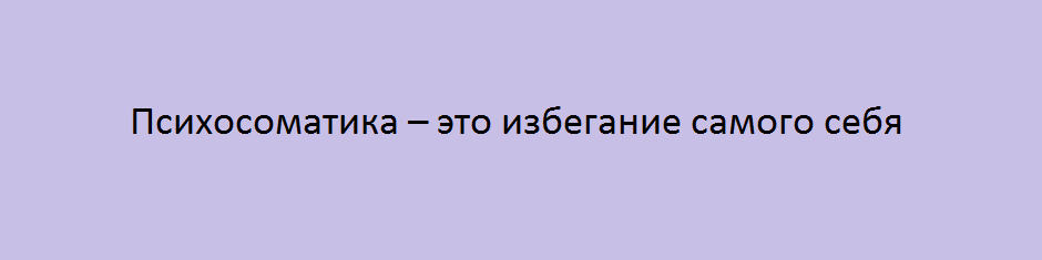 как лечить психосоматику самостоятельно