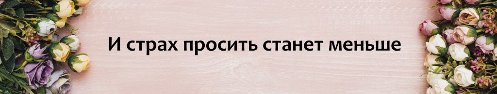 страх отказа